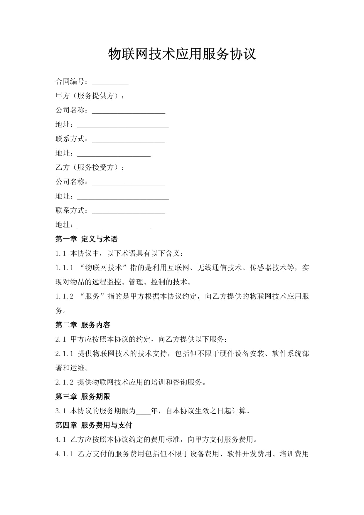 物聯(lián)網(wǎng)技術(shù)應(yīng)用服務(wù)協(xié)議 核心條款與風(fēng)險(xiǎn)防范